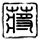 张雪峰16年前就说在透支身体